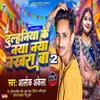 About Dulhaniya Ke Naya Naya Nakhra Ba 2 Song